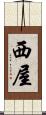 西屋 Scroll