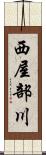 西屋部川 Scroll