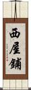 西屋鋪 Scroll