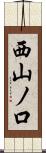 西山ノ口 Scroll