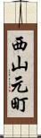 西山元町 Scroll