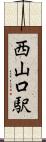 西山口駅 Scroll