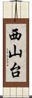 西山台 Scroll
