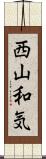 西山和気 Scroll