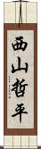 西山哲平 Scroll