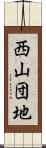 西山団地 Scroll