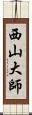 西山大師 Scroll