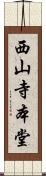 西山寺本堂 Scroll