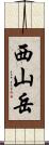 西山岳 Scroll