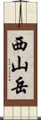 西山岳 Scroll