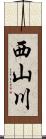 西山川 Scroll