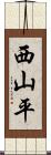西山平 Scroll