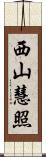 西山慧照 Scroll