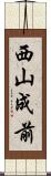 西山成前 Scroll