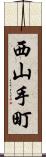 西山手町 Scroll