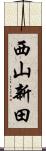 西山新田 Scroll