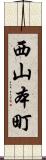 西山本町 Scroll