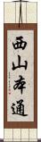 西山本通 Scroll