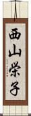 西山栄子 Scroll