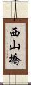 西山橋 Scroll