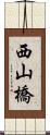 西山橋 Scroll