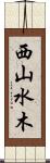 西山水木 Scroll