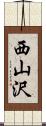 西山沢 Scroll