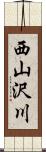 西山沢川 Scroll