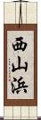 西山浜 Scroll