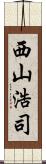 西山浩司 Scroll