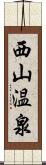 西山温泉 Scroll