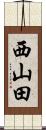 西山田 Scroll