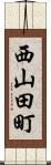 西山田町 Scroll