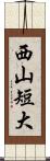 西山短大 Scroll