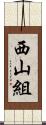 西山組 Scroll