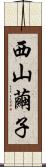 西山繭子 Scroll