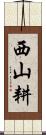 西山耕 Scroll