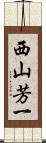 西山芳一 Scroll