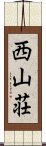 西山荘 Scroll