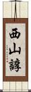 西山諄 Scroll