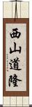 西山道隆 Scroll