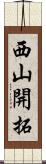 西山開拓 Scroll