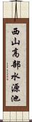 西山高部水源池 Scroll