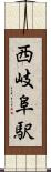 西岐阜駅 Scroll