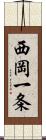 西岡一条 Scroll