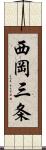 西岡三条 Scroll