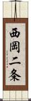 西岡二条 Scroll