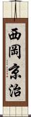西岡京治 Scroll