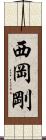 西岡剛 Scroll