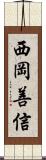 西岡善信 Scroll